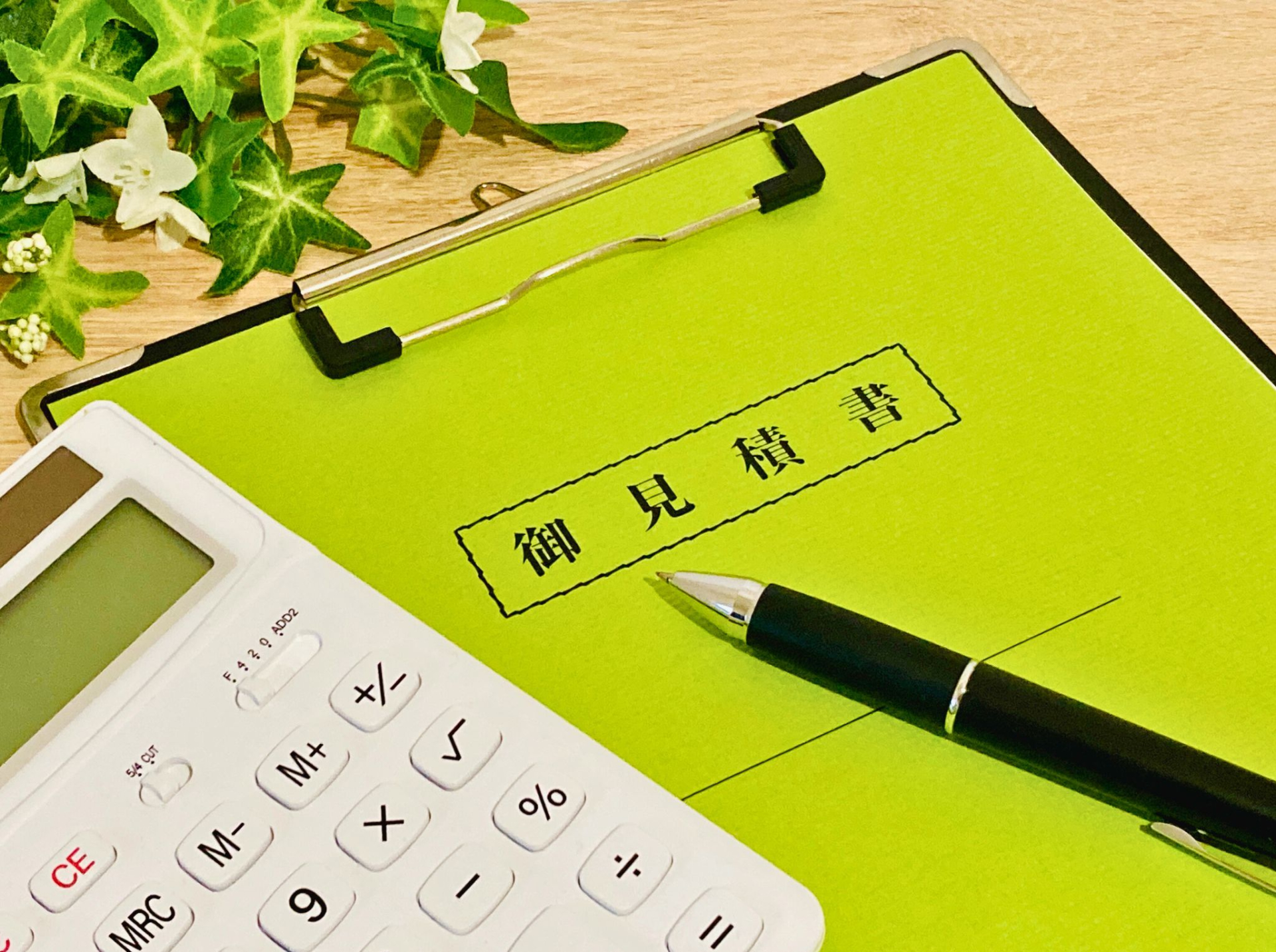 予算内でできる施工